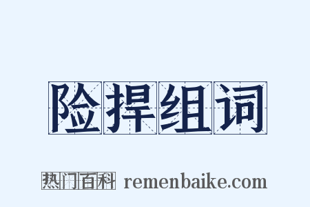 险捍组词是什么意思的图片